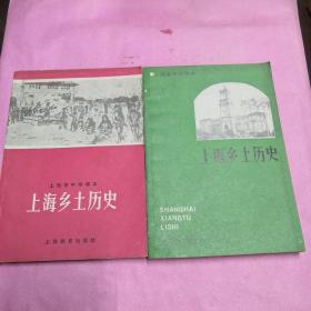 上海乡土历史二册合售。
