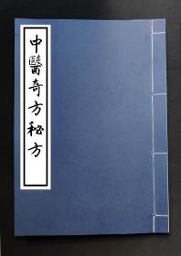 【提供资料信息服务】中医奇方秘方，诸葛行军散方，祖传秘传之方，治廯神方，治瘫肿红热出起，治多年胃气疼方，十六个筒子页，三十二面，少见本，资料珍贵