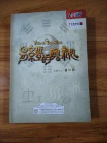 易经的奥秘（8DVD+书）：百家讲坛