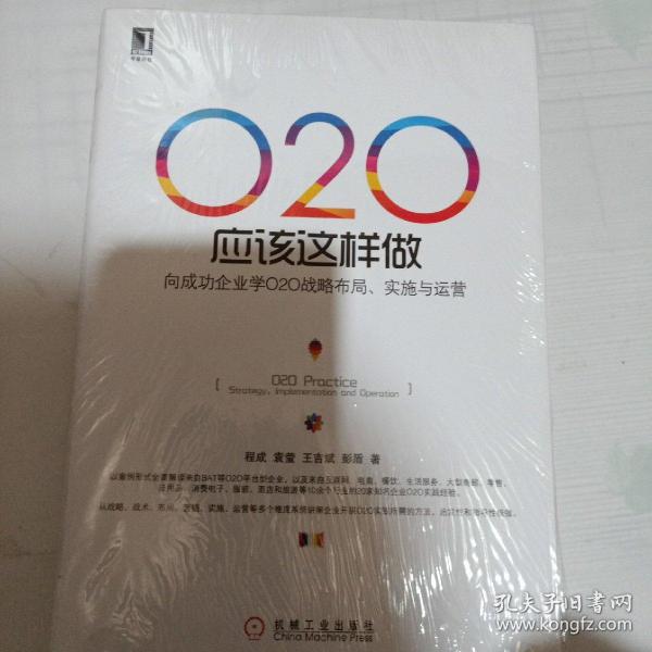 O2O应该这样做：向成功企业学O2O战略布局、实施与运营