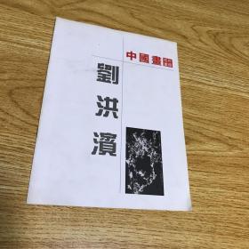 中国画刘洪滨