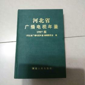 河北省广播电视年鉴.1997版