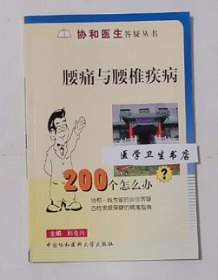 腰痛与腰椎疾病200个怎么办    邱贵兴  主编，绝版书，全新现货，正版（假一赔十）