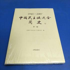 中国民族促进会简史945-2007 第二版