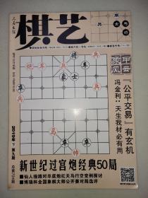 棋艺 2019 下 第九期