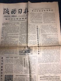 原版陕西日报老旧报纸1979年11月2日（中国科学院隆重纪念建院三十周年、一定要控制人口增长、把节约能源工作切实抓出成效来）