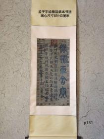 孟子（Mencius、孟轲，前372年－前289年），名轲，字子舆（待考，一说字子车或子居），战国时期邹国人，鲁国庆父后裔，中国古代著名思想家、教育家，战国时期儒家代表人物，