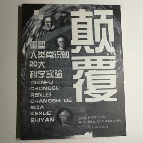 颠覆 重塑人类常识的20大科学实验【 正版全新 一版一印 现货实拍 】