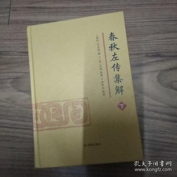 春秋左传集解（全二册） 简体横排大字版精装   李梦生整理   以《四部丛刊》影印的宋刻本为底本 参校1936年世界书局据清武英殿本影印的《春秋三传》