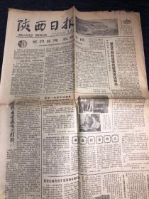 原版陕西日报老旧报纸1979年11月22日（西安—拉萨正式通航、咸阳地委 行署建立来访接待日、阶级斗争不能代替生产斗争）