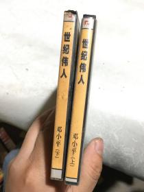 世纪伟人邓小平上下VCD