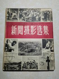 《新闻摄影选集》画册（陆赐麟签名）1957年