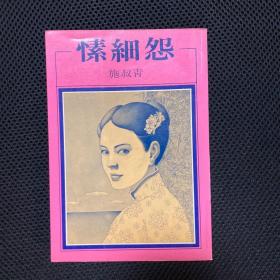 施叔青代表作：《愫细怨》1984年初版一刷