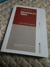 秦皇島地域歷史文化專題研究