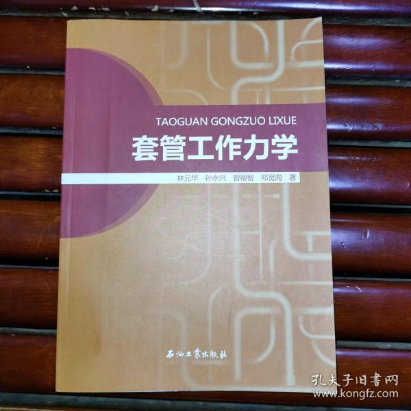 套管工作力学