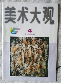 美术大观 1996.4 （cd仓）