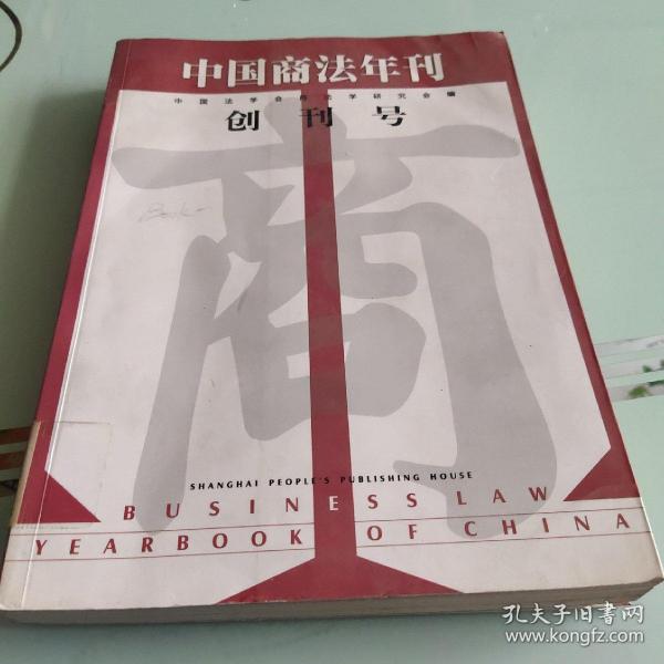 中国商法年刊.创刊号
