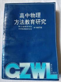 高中物理方法教育研究