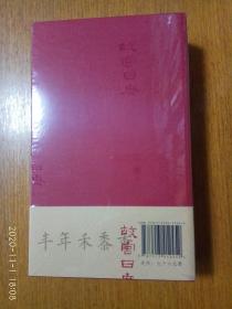 全新正版带塑封   故宫日历2021年（紫禁城六百年，福牛贺新岁！）一版一印 收藏经典 2021辛丑年生肖牛 9787513412452