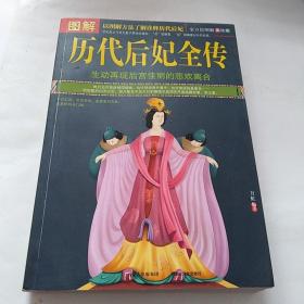 图解历代后妃全传（美绘版）