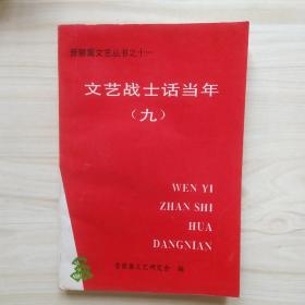 文艺战士话当年 （九） 晋察冀文艺丛书之十一