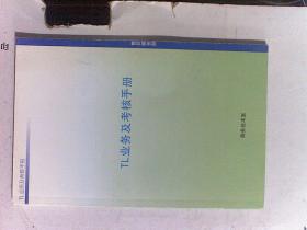 一汽丰田第二届全国TL联络大会+TL业务考试手册（技术服务室）+TL业务考试手册（售后服务部）+经销店服务能力分析工具（一般维修用）四本合售