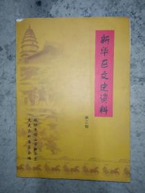 新华区文史资料（政协平顶山市新华区文史资料委员会编）