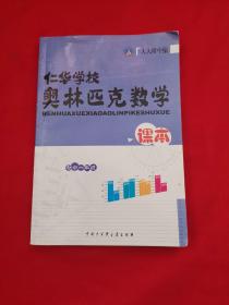 仁華學校奧林匹克數(shù)學課本. 初一年級
