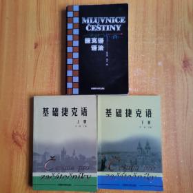 捷克语语法+基础捷克语（上下册）共3册
