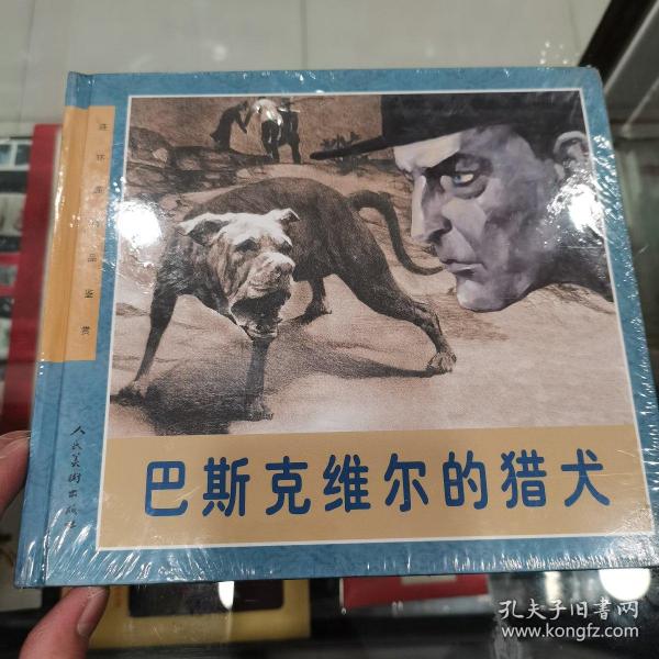 连环画精品鉴赏：巴斯克维尔的猎犬