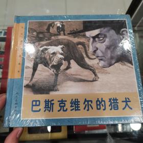 连环画精品鉴赏：巴斯克维尔的猎犬