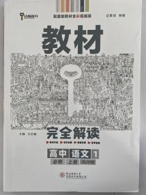 教材完全解读 新教材 高中语文必修上册