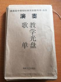 普通高中课程标准实验教科书 音乐演奏 教学光盘 14张全开或2开的曲子 （请看图）