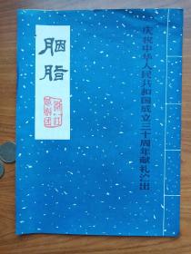 浙江越剧团庆祝国庆30周年献礼演出节目单，