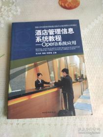 国家示范性高职高专院校重点建设专业酒店管理专业系列教材·酒店管理信息系统教程：Opera系统应用