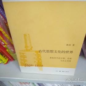 古代思想文化的世界：春秋时代的宗教、伦理与社会思想