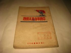 中国革命基本问题--32开8.5品，民国37年5月初版3000册