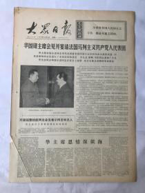 老报纸《大众日报》（76年12月6日毛泽东写报名）品相见实物图片