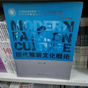 纺织服装高等教育“十一五”部委级规划教材·东华大学服装设计专业核心系列教材：现代服装文化概论