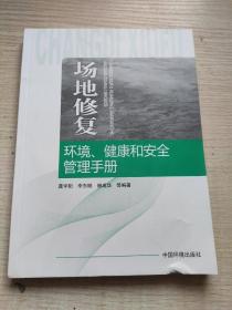 场地修复环境、健康和安全管理手册