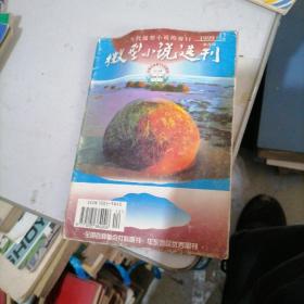 微型小说选刊1999一12