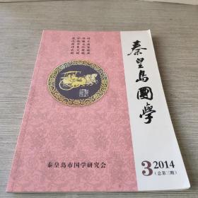 秦皇岛国学2014.3