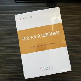 第四批全国干部学习培训教材：社会主义文化强国建设 【塑封未拆封】