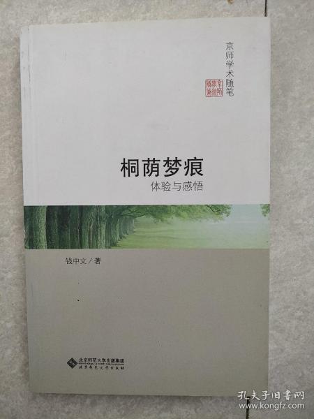 京师学术随笔·桐荫梦痕：体验与感悟