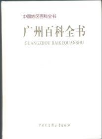 广州百科全书 第二版
