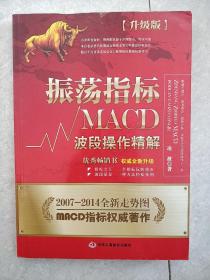 振荡指标MACD：波段操作精解：升级版：北京著名私募基金投资主管12年操盘经验精华，数以十万计读者交口称赞的经典指标参考书；优秀股票畅销书，全新升级版；2007至2014年全新走势图。