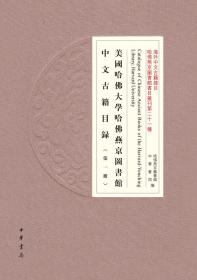 美国哈佛大学哈佛燕京图书馆中文古籍目录（海外中文古籍总目·全5册·精装·繁体横排）