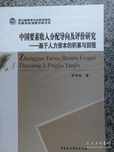 中国要素收入分配导向及评价研究：基于人力资本的积累与回报