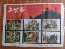 上甘岭电影海报，新中国十大红色电影之一，2开