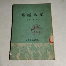 难经本义〔1963年1版1印〕馆藏竖版